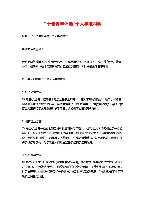 “十佳青年评选”个人事迹材料