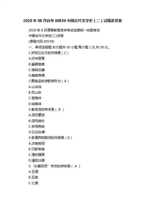 2020年08月自考00539中国古代文学史（二）试题及答案