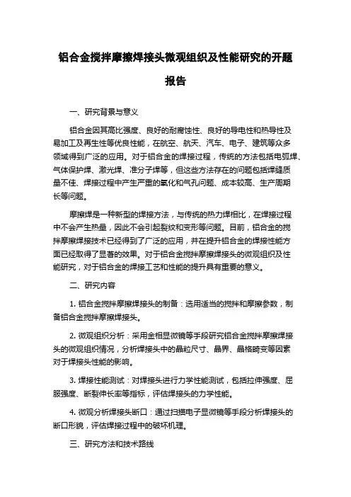 铝合金搅拌摩擦焊接头微观组织及性能研究的开题报告