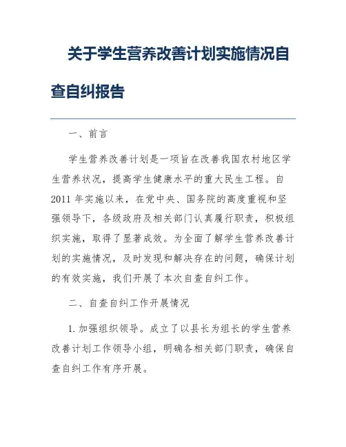 关于学生营养改善计划实施情况自查自纠报告