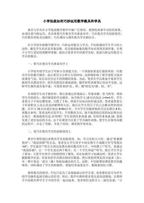 小学低段如何巧妙运用数学教具和学具