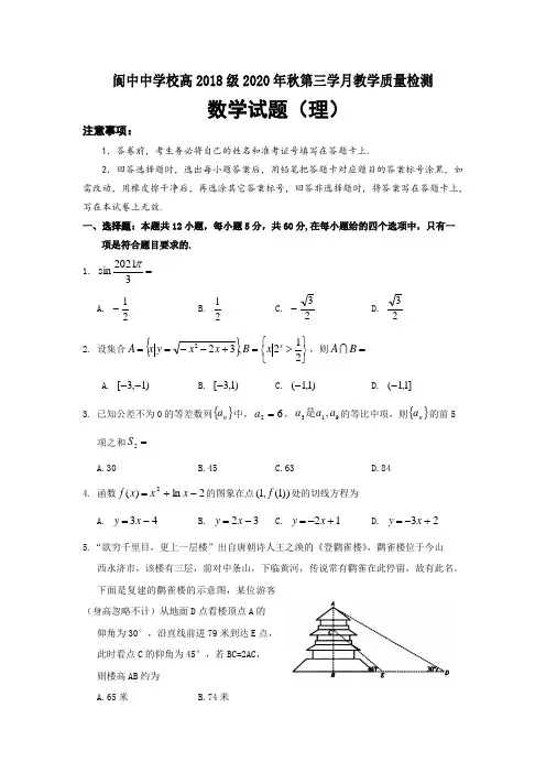 四川省阆中中学2021届高三11月月考数学(理)试题 Word版含答案