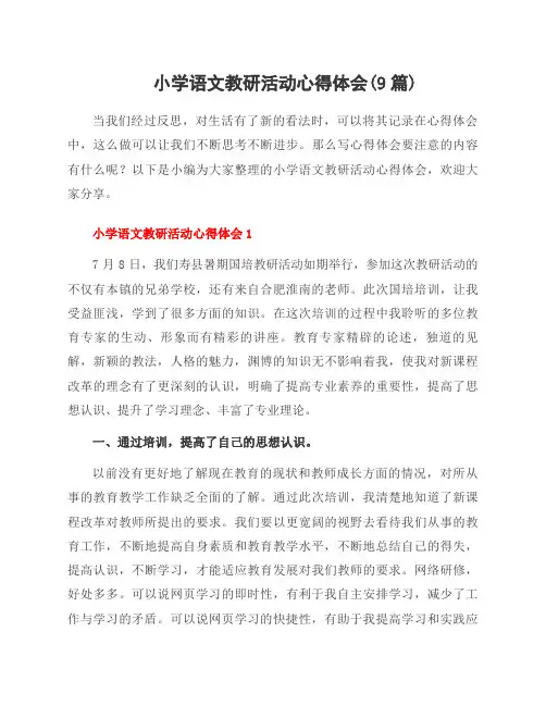 小学语文教研活动心得体会(9篇)