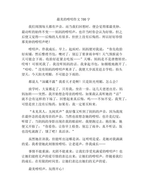 最美唠叨声作文700字