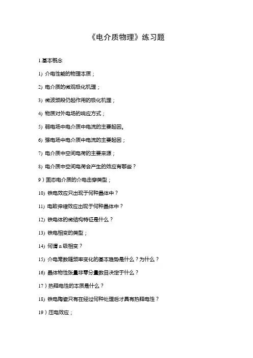 电介质物理练习题