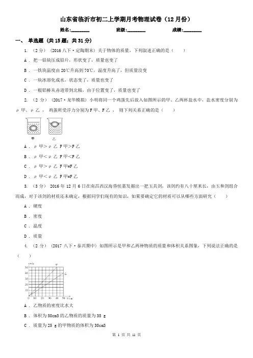 山东省临沂市初二上学期月考物理试卷(12月份)
