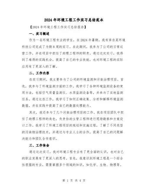 2024年环境工程工作实习总结范本(2篇)