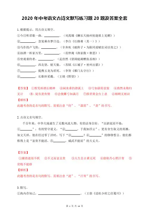 2020年中考部编版语文古诗文默写练习题20题及答案全套