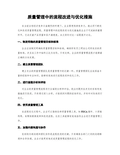 质量管理中的流程改进与优化措施