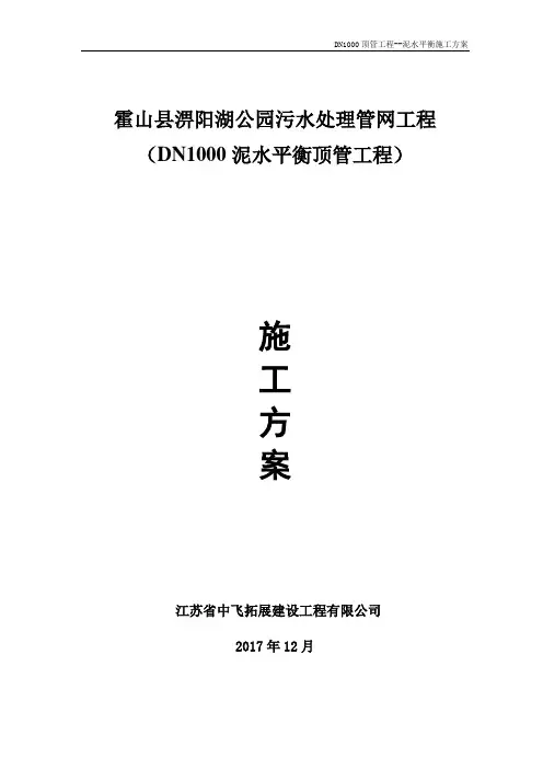 DN1000泥水平衡顶管施工方案