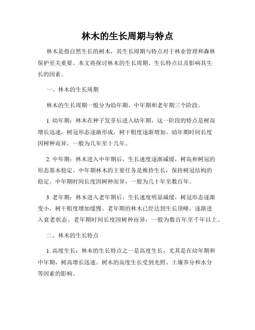 林木的生长周期与特点