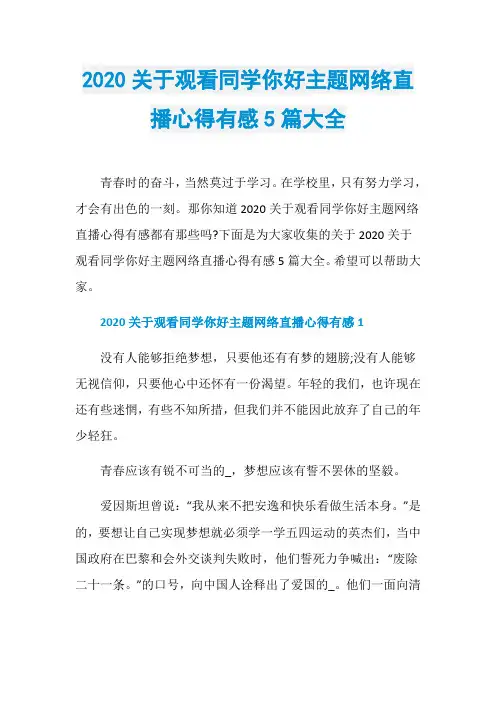 2020关于观看同学你好主题网络直播心得有感5篇大全