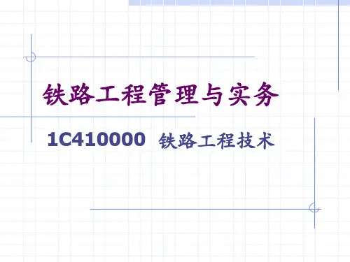 一建铁路工程管理与实务1