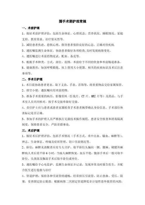 围手术期护理常规