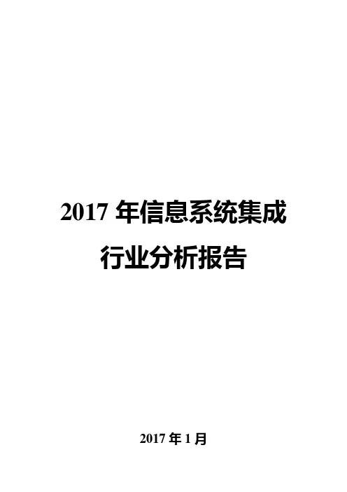 2017年信息系统集成行业分析报告