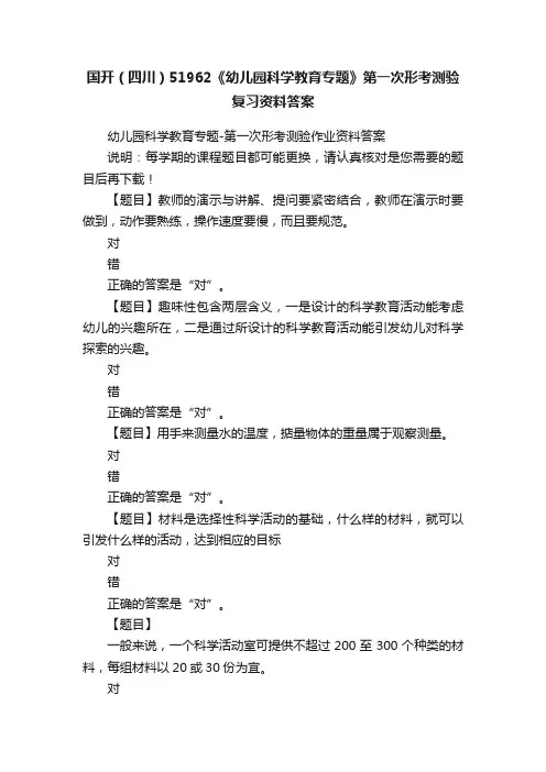 国开（四川）51962《幼儿园科学教育专题》第一次形考测验复习资料答案