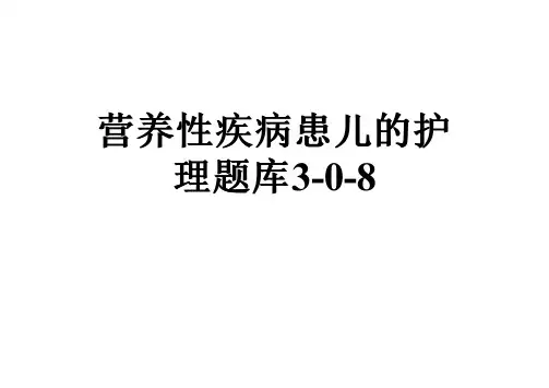 营养性疾病患儿的护理题库3-0-8