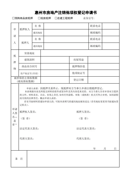 注销抵押登记申请书