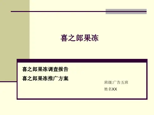 喜之郎果冻调查报告及推广方案
