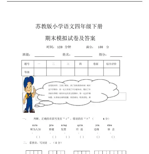 苏教版小学语文四年级的的下册的的期末模拟试卷及答案.doc