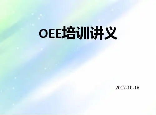 最新OEE培训讲义