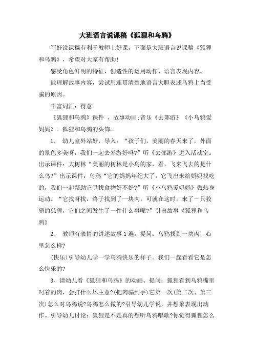 大班语言说课稿《狐狸和乌鸦》.doc