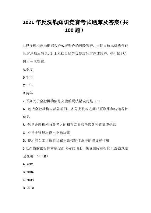 2021年反洗钱知识竞赛考试题库及答案(共100题)