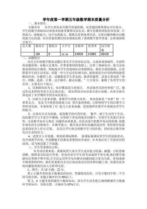 学年度第一学期五年级数学期末质量分析