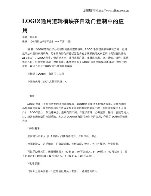 LOGO!通用逻辑模块在自动门控制中的应用