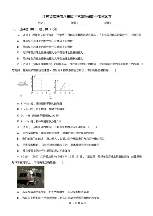 江苏省宿迁市八年级下学期物理期中考试试卷 (2)
