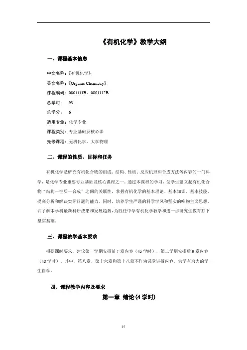 《有机化学》教学大纲
