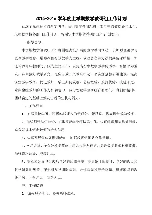 2015-2016学年度数学教研组工作计划(华)