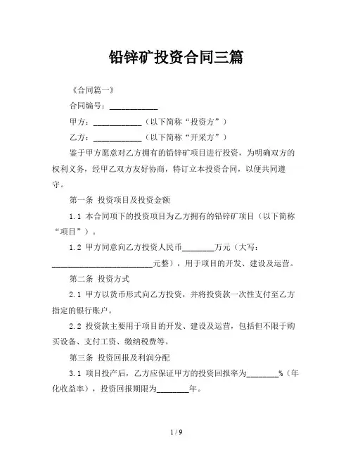 铅锌矿投资合同三篇
