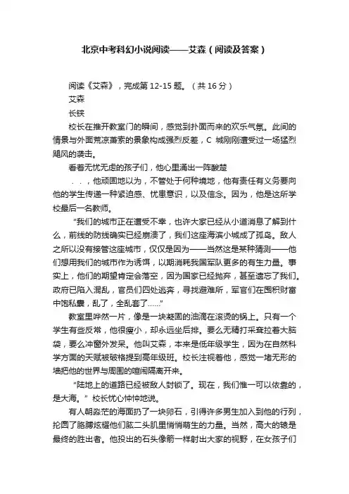 北京中考科幻小说阅读——艾森（阅读及答案）