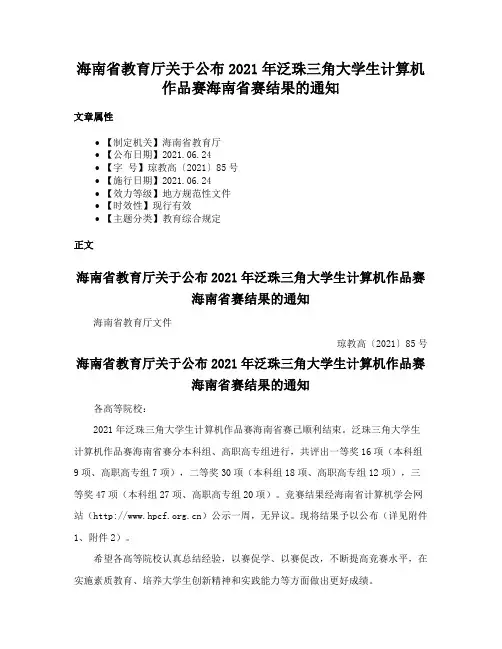 海南省教育厅关于公布2021年泛珠三角大学生计算机作品赛海南省赛结果的通知