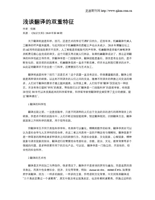 浅谈翻译的双重特征
