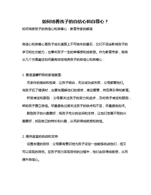 如何培养孩子的自信心和自尊心？