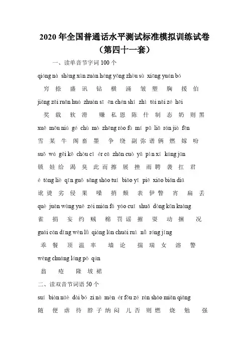 2020年全国普通话水平测试标准模拟训练试卷(第四十一套)