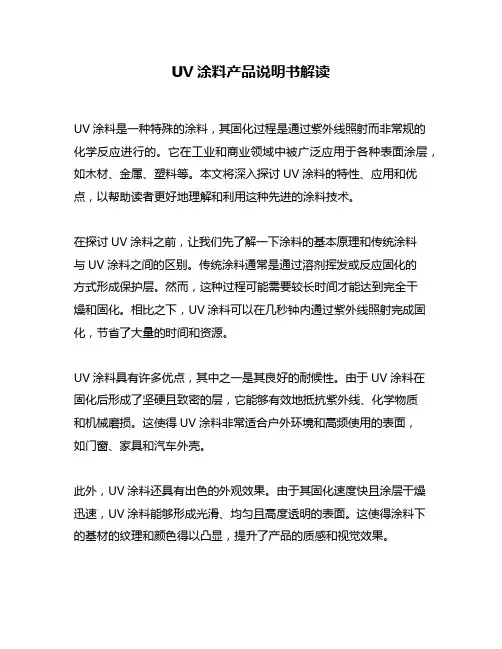 UV涂料产品说明书解读