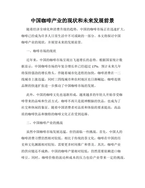 中国咖啡产业的现状和未来发展前景