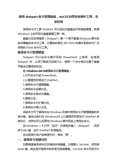 使用diskpart命令管理磁盘，win10自带系统维护工具，非常好用