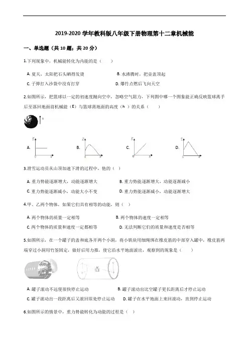 教科版2019-2020学年初二第二学期物理第十二章机械能测试卷及答案