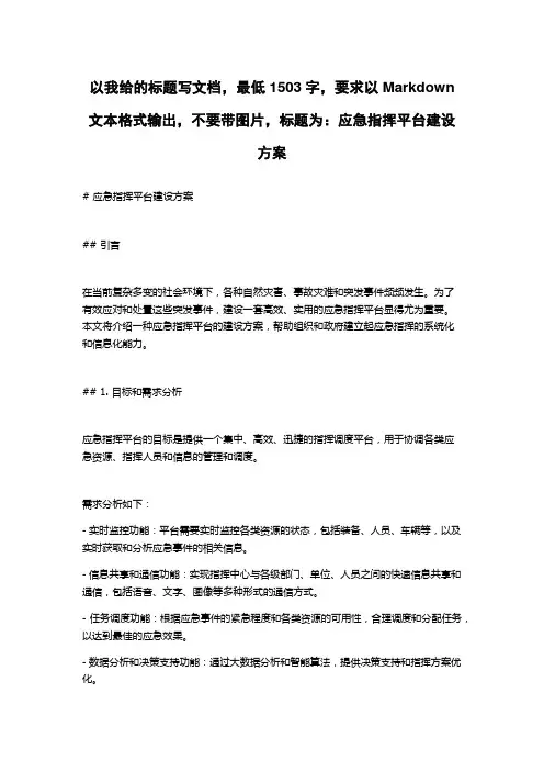 应急指挥平台建设方案