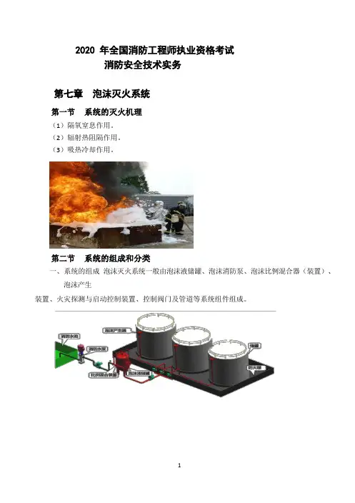 (讲义图文)泡沫灭火系统-消防安全技术实务