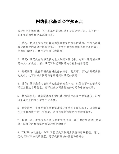 网络优化基础必学知识点