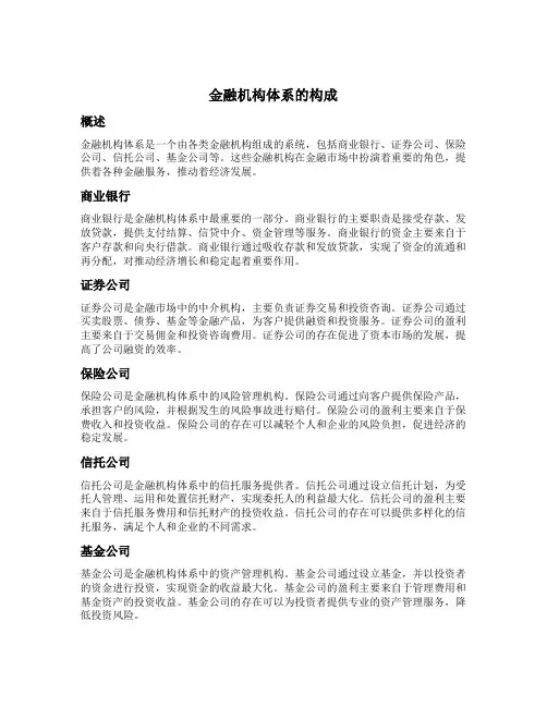 金融机构体系的构成 2