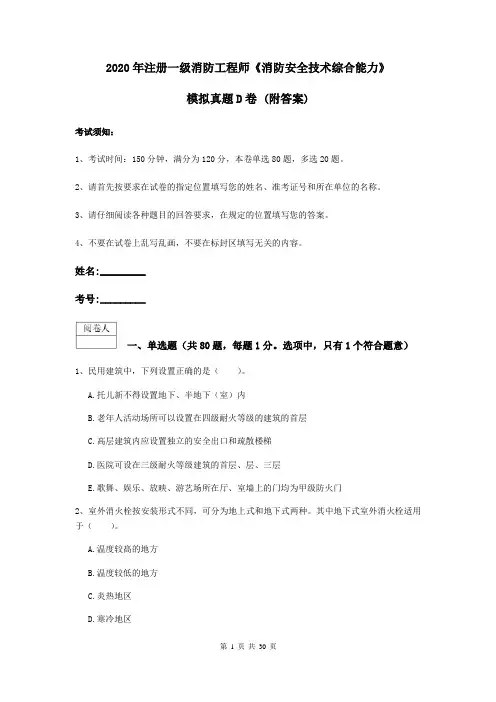 2020年注册一级消防工程师《消防安全技术综合能力》模拟真题D卷 (附答案)