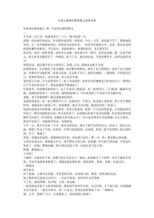2023最新-回家之路漫长随笔散文最新3篇