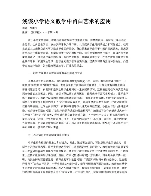 浅谈小学语文教学中留白艺术的应用