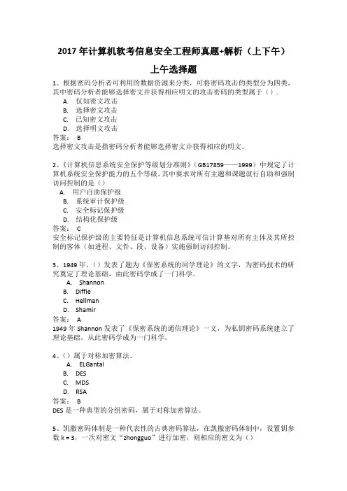 2017年上半年全国计算机软考信息安全工程师真题+解析(上午+下午)完整版